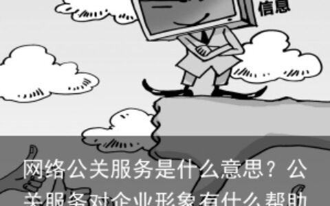 网络公关服务是什么意思？公关服务对企业形象有什么帮助？-网络公关服务规范
