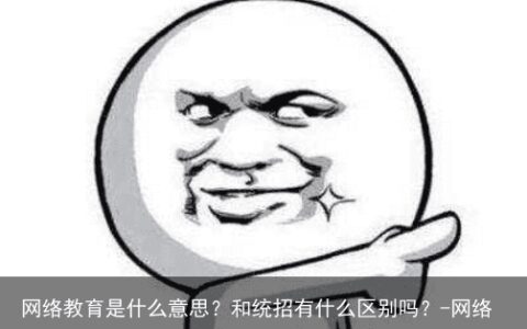 网络教育是什么意思？和统招有什么区别吗？-网络教育是什么学历性质