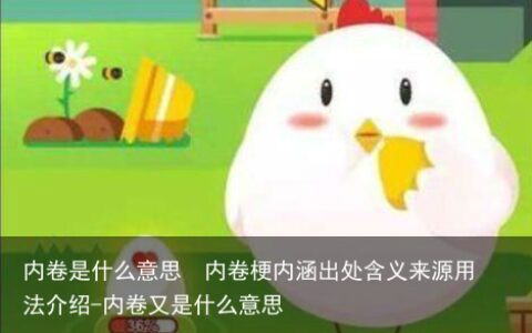 内卷是什么意思  内卷梗内涵出处含义来源用法介绍-内卷又是什么意思
