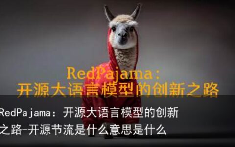 RedPajama：开源大语言模型的创新之路-开源节流是什么意思是什么