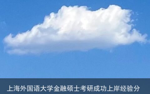 上海外国语大学金融硕士考研成功上岸经验分享-上海外国语大学金融硕士考试科目