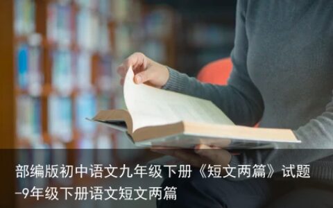 部编版初中语文九年级下册《短文两篇》试题-9年级下册语文短文两篇