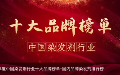 2021年度中国染发剂行业十大品牌榜单-国内品牌染发剂排行榜