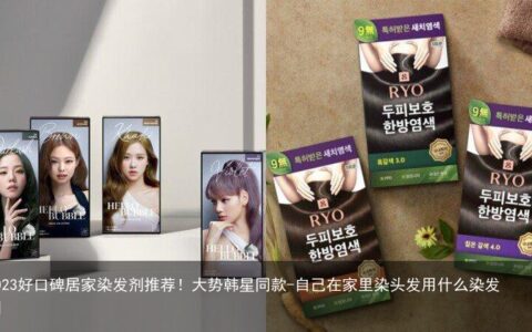 2023好口碑居家染发剂推荐！大势韩星同款-自己在家里染头发用什么染发剂
