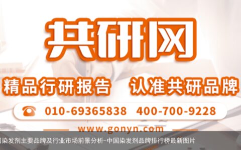 2022年中国染发剂主要品牌及行业市场前景分析-中国染发剂品牌排行榜最新图片