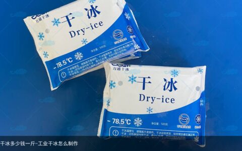 干冰多少钱一斤-工业干冰怎么制作