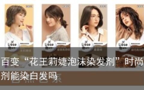 质感在线 玩色百变“花王莉婕泡沫染发剂”时尚新色全系登场-花王泡泡染发剂能染白发吗