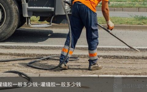 灌缝胶一般多少钱-灌缝胶一般多少钱