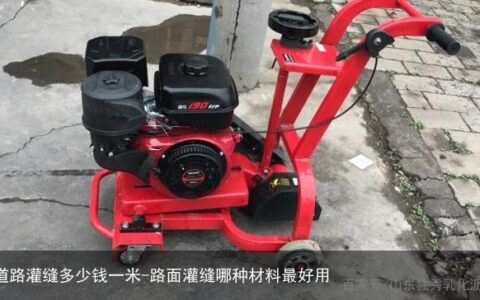 道路灌缝多少钱一米-路面灌缝哪种材料最好用