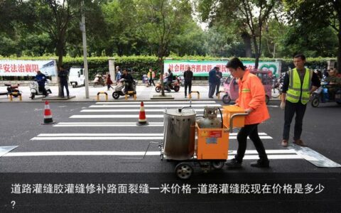 道路灌缝胶灌缝修补路面裂缝一米价格-道路灌缝胶现在价格是多少?