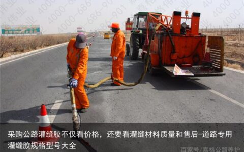 采购公路灌缝胶不仅看价格，还要看灌缝材料质量和售后-道路专用灌缝胶规格型号大全