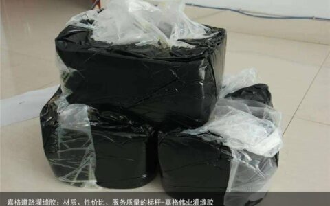 嘉格道路灌缝胶：材质、性价比、服务质量的标杆-嘉格伟业灌缝胶