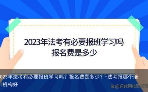 2023年法考有必要报班学习吗？报名费是多少？-法考报哪个培训机构好