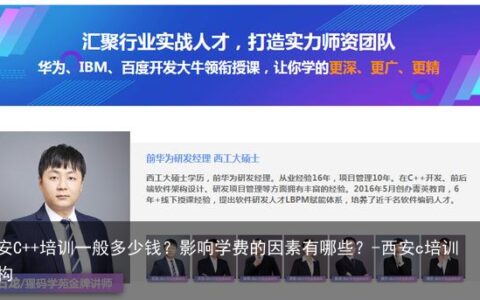 西安C++培训一般多少钱？影响学费的因素有哪些？-西安c培训机构