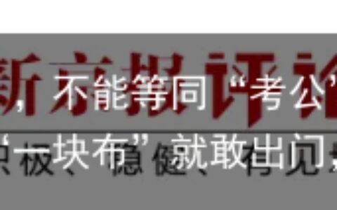 大学开设“公务员专业”，不能等同“考公”培训班 | 新京报快评赵露思豁出去了！裹“一块布”就敢出门，吊带滑落险走光-大学考公务员的专业要求