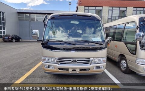 丰田考斯特12座多少钱 埃尔法头等舱版-丰田考斯特12座商务车图片