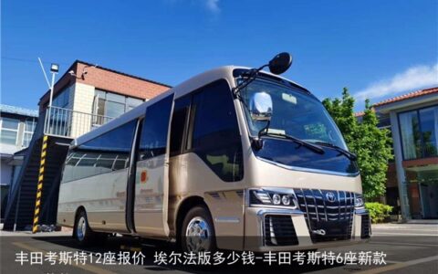 丰田考斯特12座报价 埃尔法版多少钱-丰田考斯特6座新款2021价格