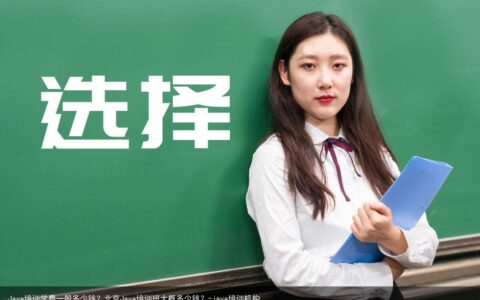 Java培训学费一般多少钱？北京Java培训班大概多少钱？-java培训机构
