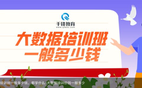 大数据培训班一般多少钱，都学什么-大数据培训价钱一般多少