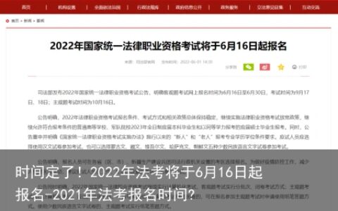 时间定了！2022年法考将于6月16日起报名-2021年法考报名时间?