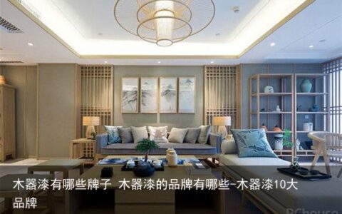 木器漆有哪些牌子 木器漆的品牌有哪些-木器漆10大品牌