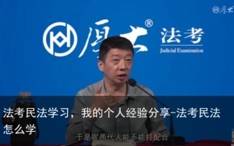 法考民法学习，我的个人经验分享-法考民法怎么学