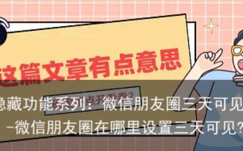 微信隐藏功能系列：微信朋友圈三天可见怎么设置？-微信朋友圈在哪里设置三天可见?
