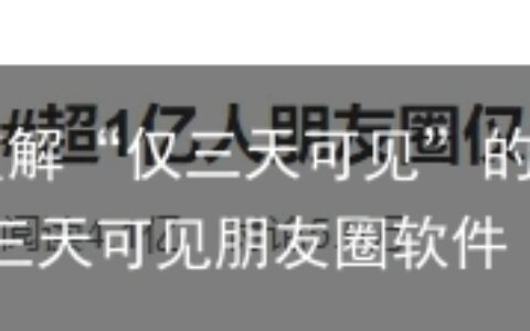 嘘！偷偷破解“仅三天可见”的朋友圈啦....-破解三天可见朋友圈软件