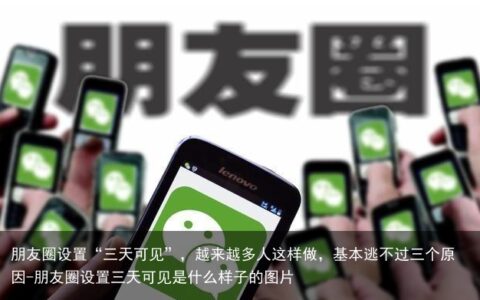 朋友圈设置“三天可见”，越来越多人这样做，基本逃不过三个原因-朋友圈设置三天可见是什么样子的图片
