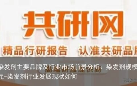 中国染发剂主要品牌及行业市场前景分析：染发剂规模约246亿元-染发剂行业发展现状如何