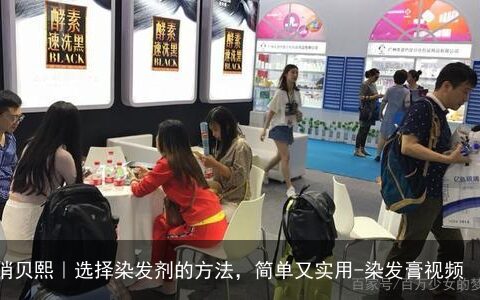 俏贝熙｜选择染发剂的方法，简单又实用-染发膏视频