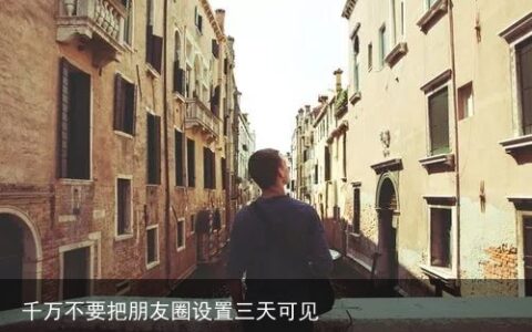 千万不要把朋友圈设置三天可见