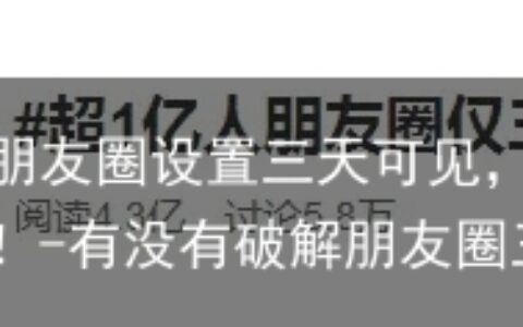 超一亿人朋友圈设置三天可见，教你两招简单破解！-有没有破解朋友圈三天限制的软件