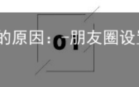 朋友圈设置三天可见的原因：-朋友圈设置了三天可见怎么还有人能看见全部