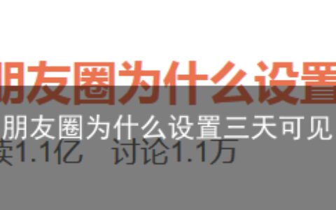 傲娇？从众？你的朋友圈为什么设置三天可见？-朋友圈为什么设置成三天可见