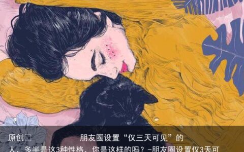 朋友圈设置“仅三天可见”的人，多半是这3种性格，你是这样的吗？
