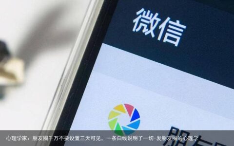 心理学家：朋友圈千万不要设置三天可见，一条白线说明了一切-发朋友圈的心理学