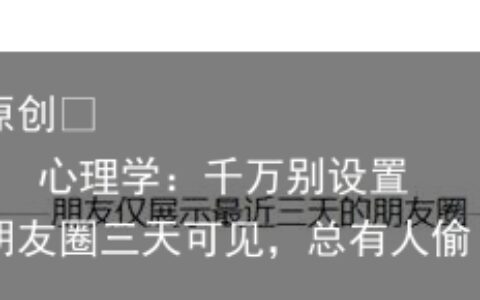 心理学：千万别设置朋友圈三天可见，总有人偷偷爱着你-为什么很多人把朋友圈设置3天可见