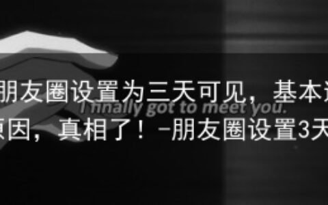1亿人将朋友圈设置为三天可见，基本逃不过这四大原因，真相了！-朋友圈设置3天是什么意思