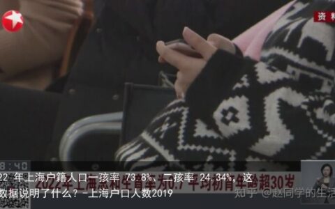 2022 年上海户籍人口一孩率 73.8%、二孩率 24.34%，这一数据说明了什么？-上海户口人数2019