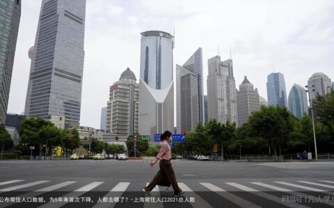 上海公布常住人口数据，为5年来首次下降，人都去哪了？-上海常住人口2021总人数