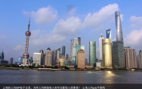 上海的人均GDP低于北京，为何人均财政收入和可支配收入却更高？-上海人均gdp不高吗
