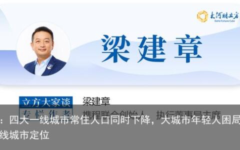 梁建章：四大一线城市常住人口同时下降，大城市年轻人困局何解-四大一线城市定位