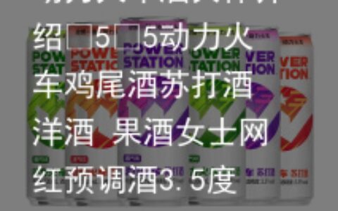 动力火车酒具体介绍