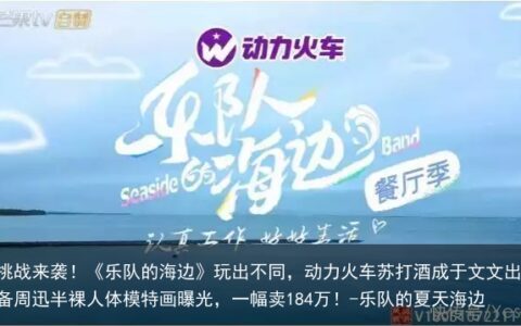 新挑战来袭！《乐队的海边》玩出不同，动力火车苏打酒成于文文出游必备-乐队的夏天海边