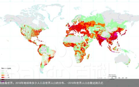 地图看世界；2018年地球有多少人口及世界人口的分布。-2018年世界人口总数达到几亿
