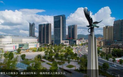 临海常住人口有多少（截至2022年末）-临海市的人口有多少人