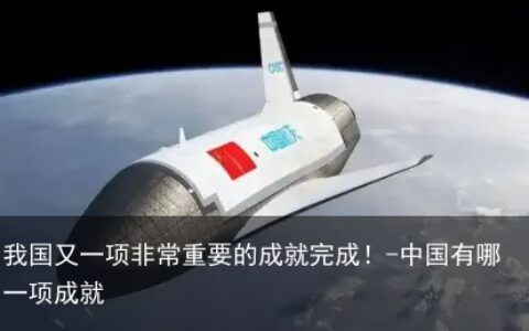 我国又一项非常重要的成就完成！-中国有哪一项成就
