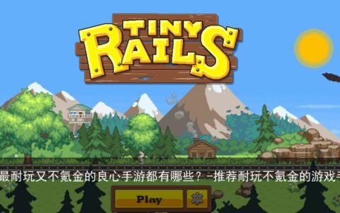 你认为最耐玩又不氪金的良心手游都有哪些？-推荐耐玩不氪金的游戏手游有哪些