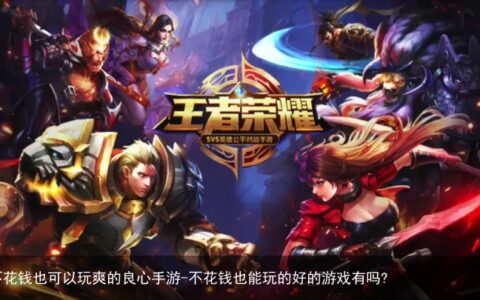 不花钱也可以玩爽的良心手游-不花钱也能玩的好的游戏有吗?